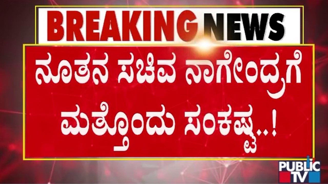 ಕೋರ್ಟ್&zwnj; ಆದೇಶ ಉಲ್ಲಂಘಿಸಿದ್ರಾ ನಾಗೇಂದ್ರ..? | B Nagendra | Public TV