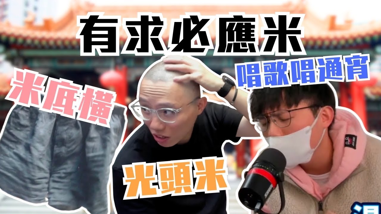 [JFFLIVE考古精華] 有求必應米 | 觀眾拍賣米底橫 ｜兩萬蚊剷光頭｜唱歌唱足5個鐘