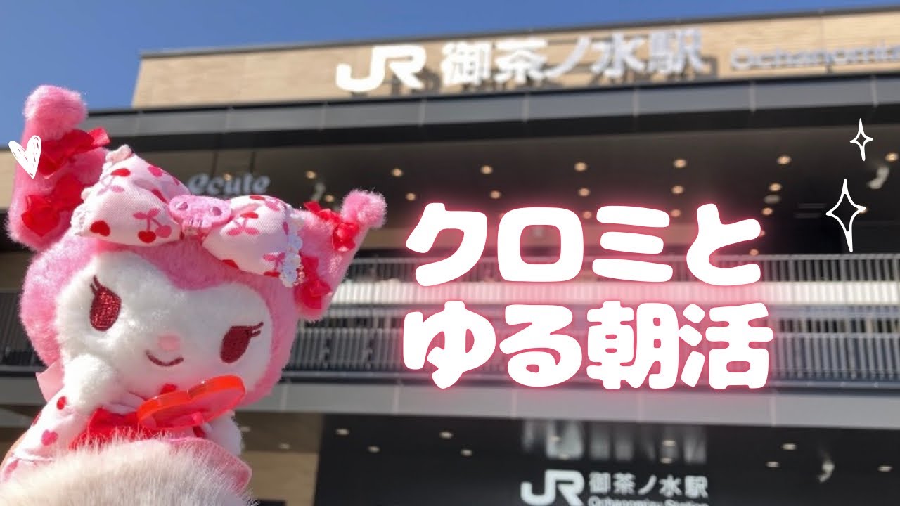 【ゆる旅】クロミと御茶ノ水〜飯田橋さんぽ🚃電車ながめてモーニング🍽️🎀　#サンリオ　#ぬい撮り  #鉄道　#朝活