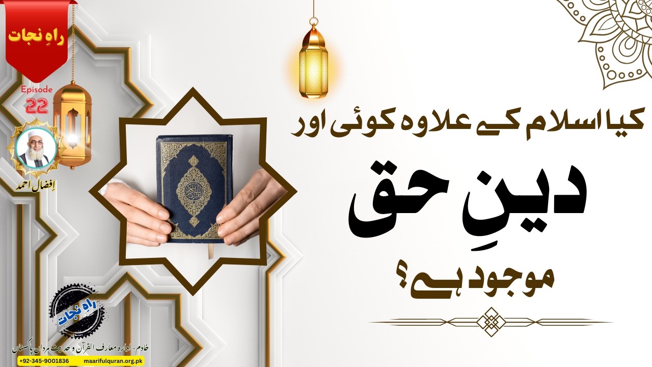 راہِ نجات -  کیا اسلام کے علاوہ کوئی اور دینِ حق موجود ہے؟