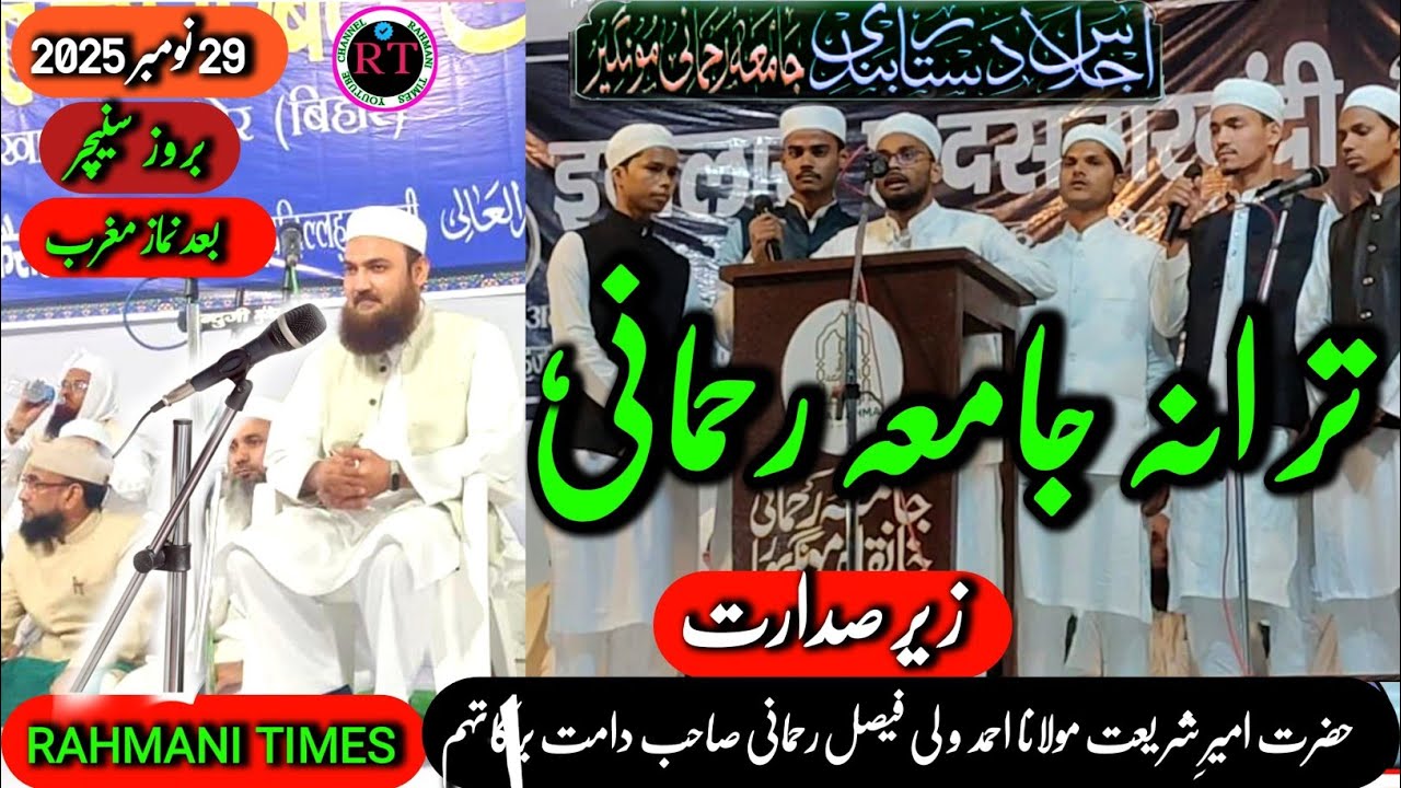 ترانہ جامعہ رحمانی|| Trana Jamia Rahmani ||  اجلاسِ دستار بندی جامعہ رحمانی خانقاہ مونگیر بہار 