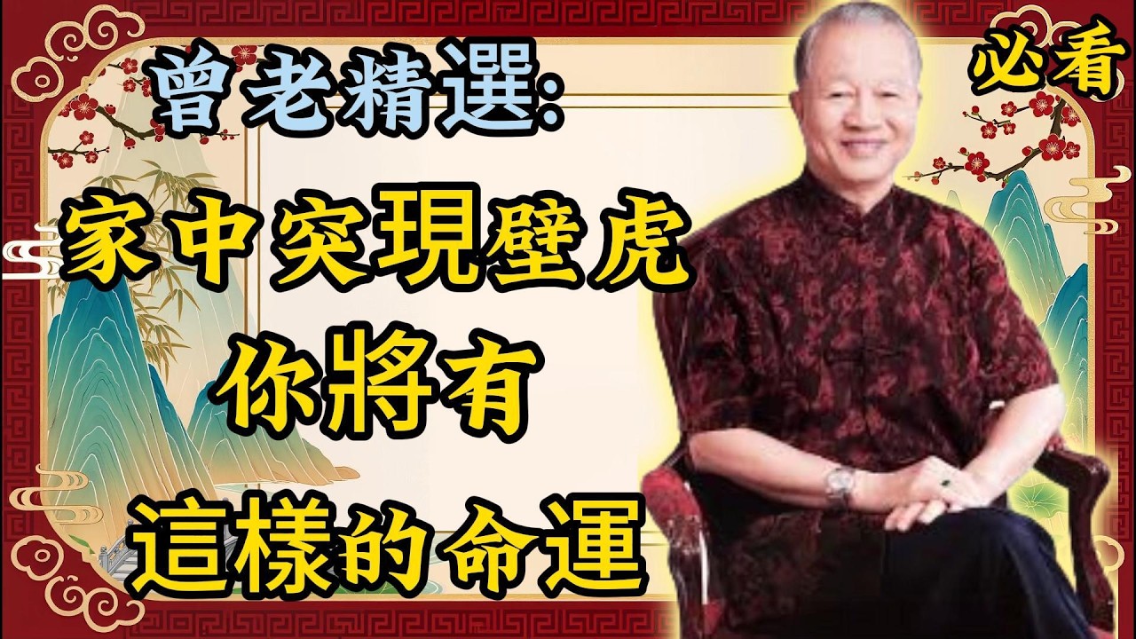 倪海厦：家裡突然有壁虎？恭喜你，人生即將迎來大轉機！倪老精選