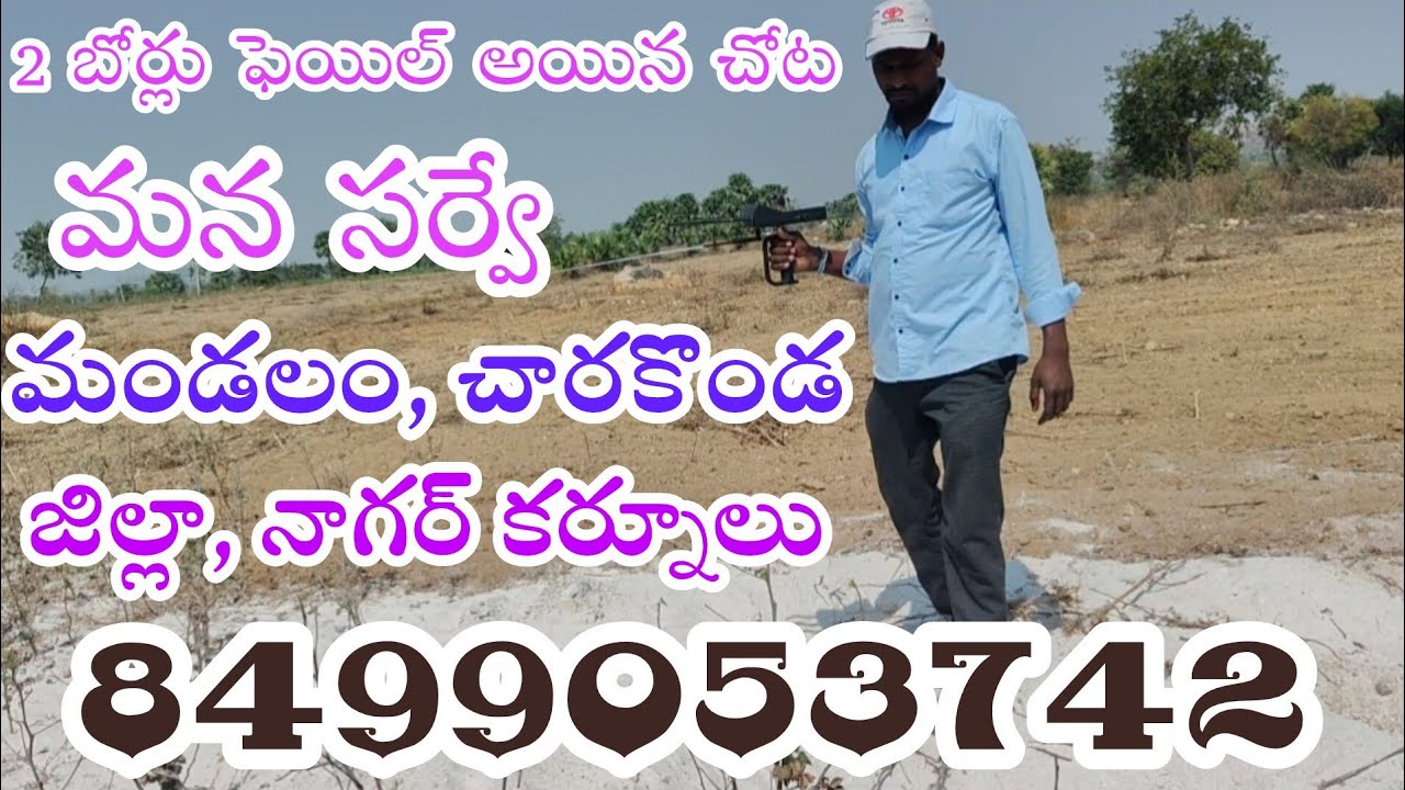 2 బోర్లు ఫెయిల్ అయినచోట మన సర్వే #groundwater checking #nagarkurnool