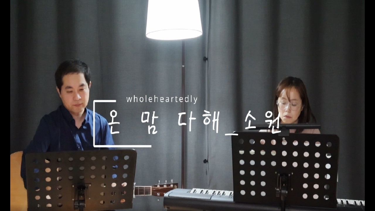 온맘다해 / 소원 _ 이음교회 찬양