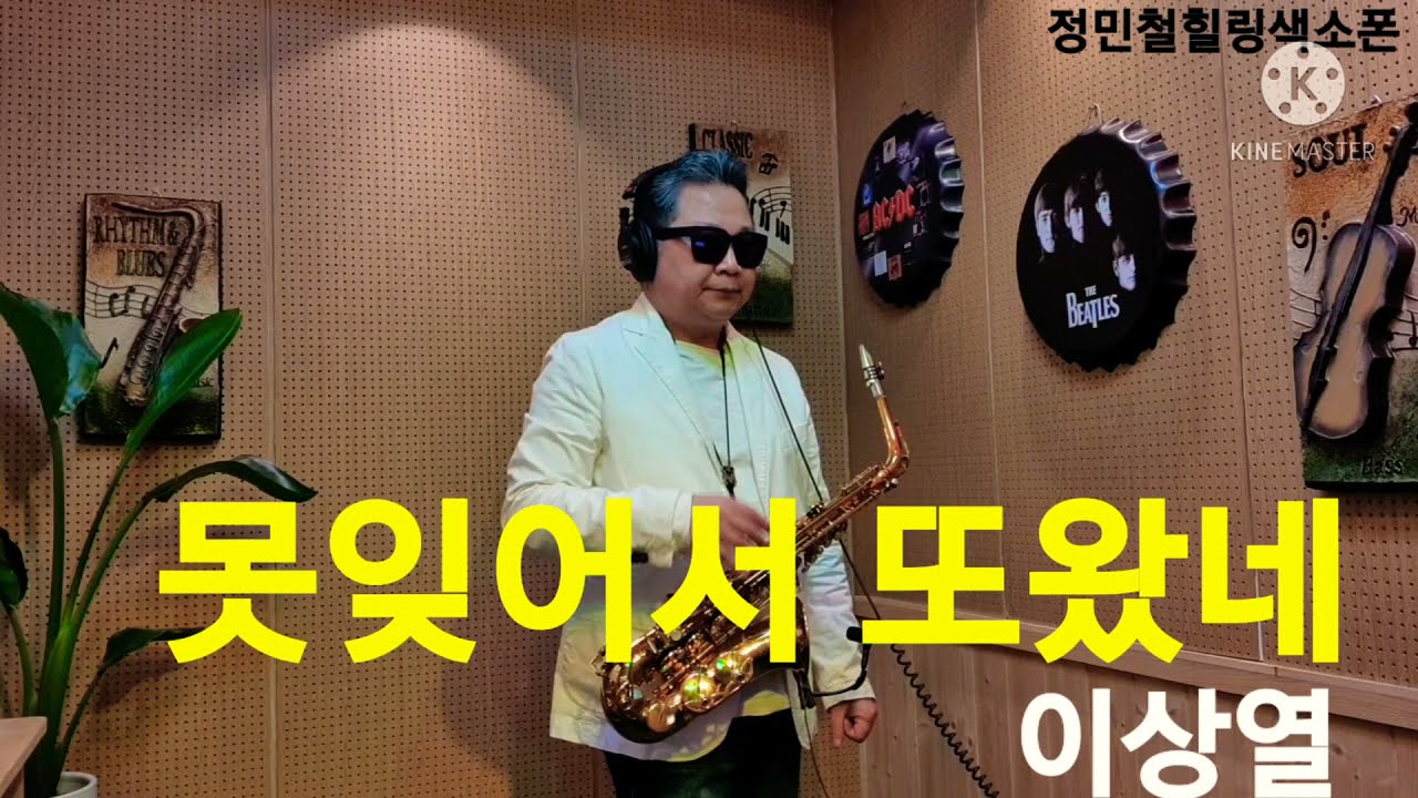 #못잊어서또왔네 #이상열 정민철색소폰 #취미색소폰