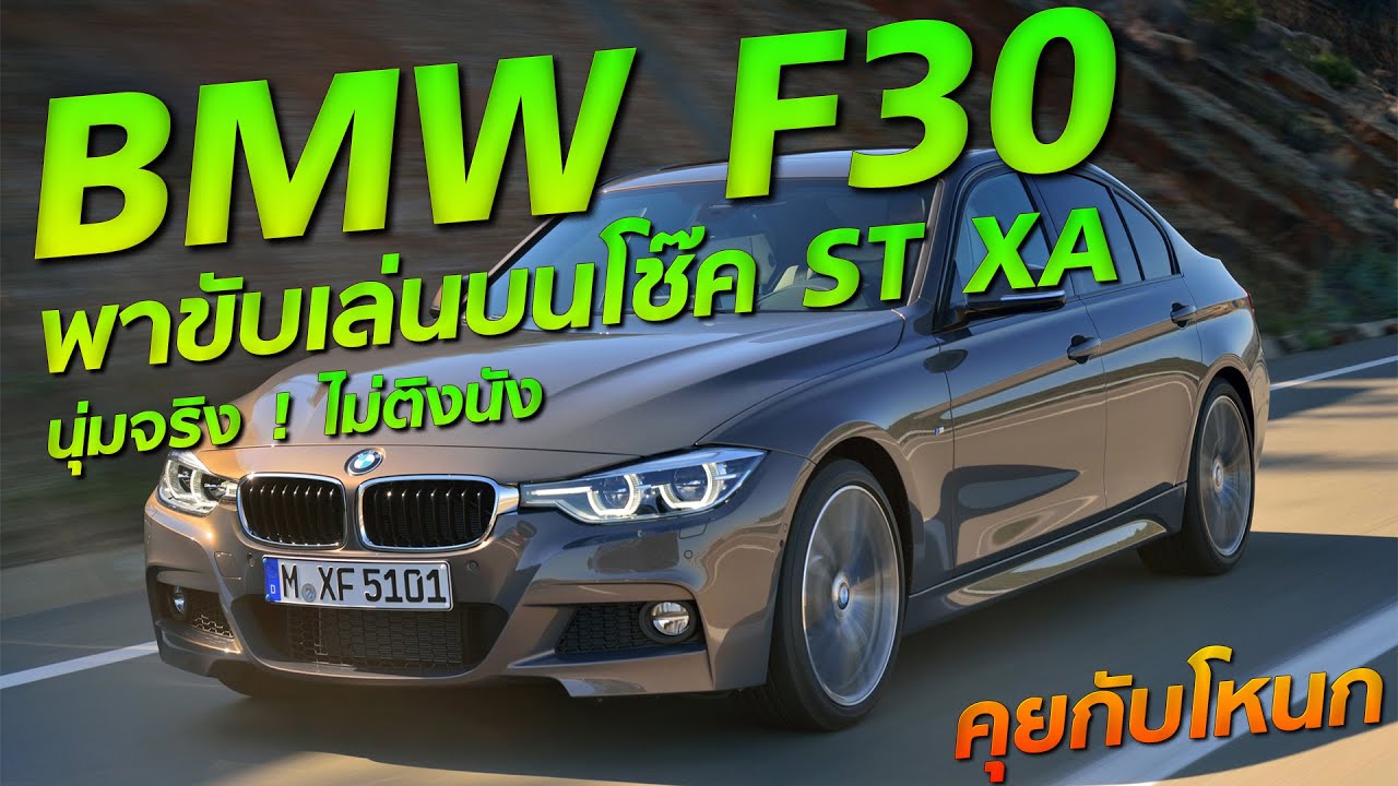 BMW F30 บนโช๊คเทพ ST XA วิ่งบนพรมอีกแล้ว !!  | #คุยกับโหนก