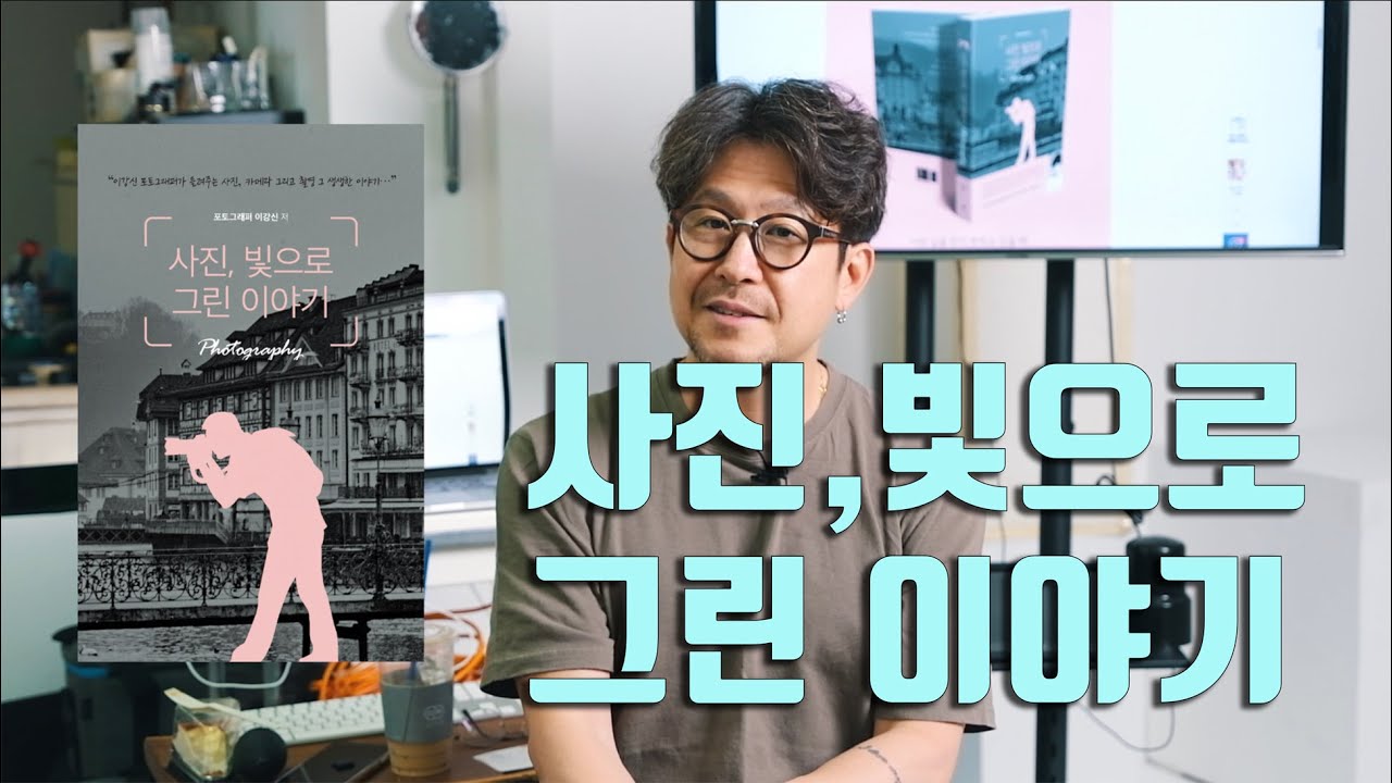 사진, 빛으로 그린 이야기 / 사진 책