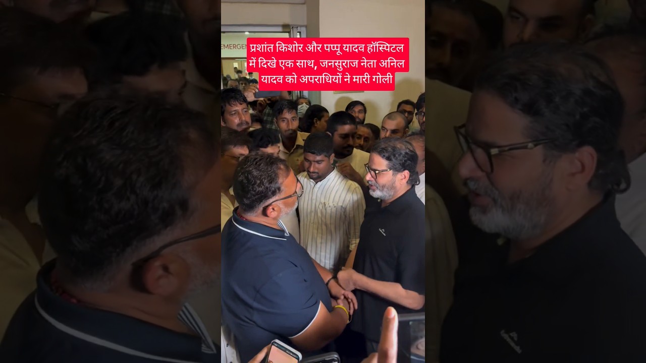 Pappu Yadav with prashant kishor trending video #prashantkishor #pappuyadav #trending #shorts #bjp