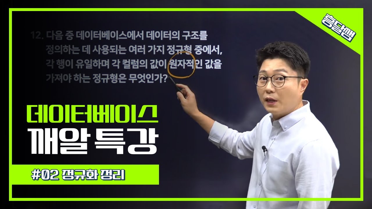 [DB 특강] 정규화 정리