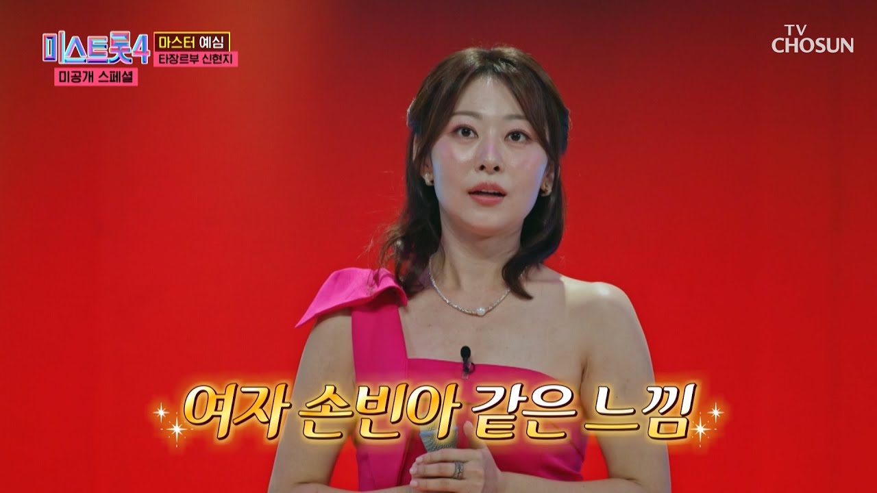 무대를 완전히 뒤집어 놓으셨다😲‼ 신현지의 ‘당신은 어디에 있나요’♪✨ TV CHOSUN 260106 방송 | [미스트롯4 미공개 스페셜 – 1회] | TV조선