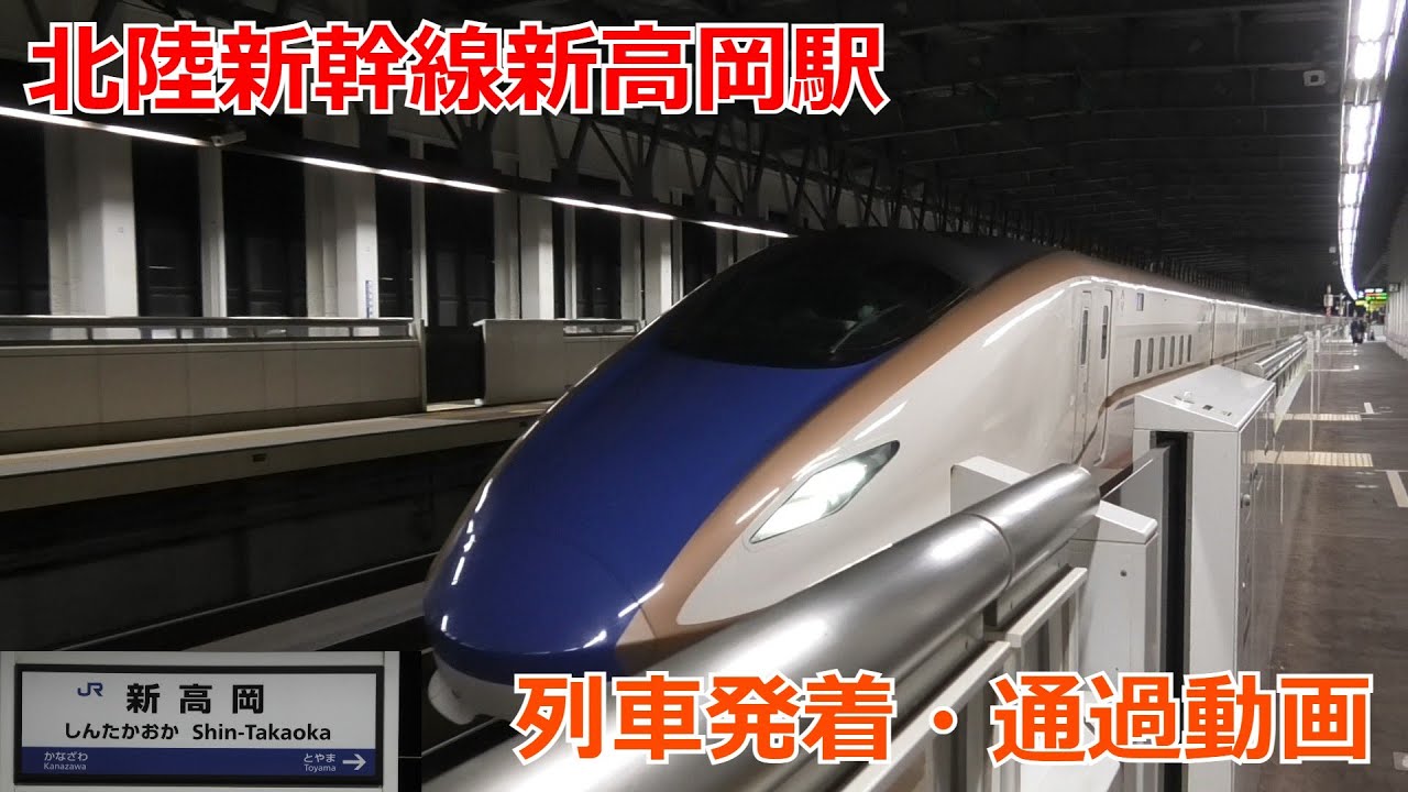 北陸新幹線新高岡駅 新幹線発着・通過動画