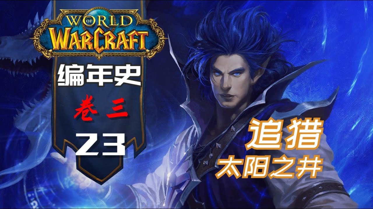 【魔兽世界编年史·卷三·23】卡雷苟斯的奇妙冒险！多方势力追猎太阳之井！漫画《太阳之井三部曲》到底讲了一个怎样的故事！