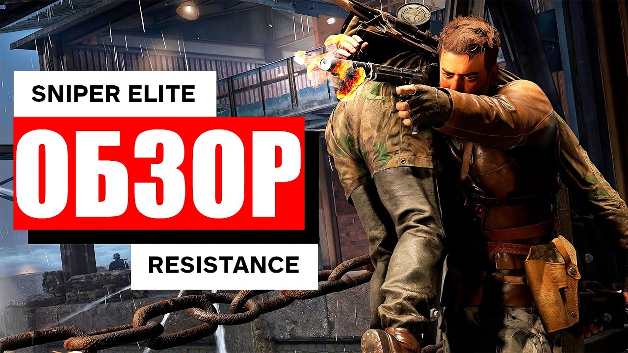 Обзор Sniper Elite Resistance | РЕАЛИСТИЧНЫЙ ШУТЕР ПРО СНАЙПЕРА