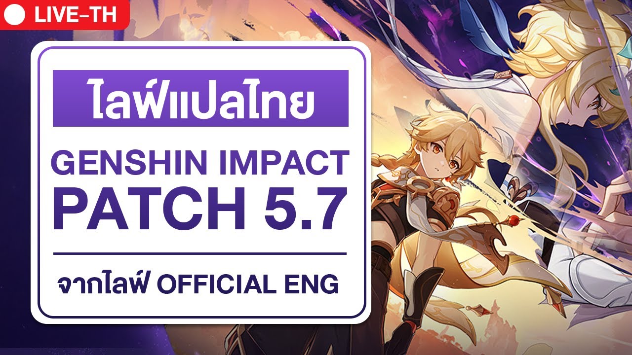 🔴 PATCH 5.7 | ลูมีนคนหล่อกับเอเทอร์คนสวย | ไลฟ์แพทซ์เกนชิน 5.7 จาก Genshin impact official