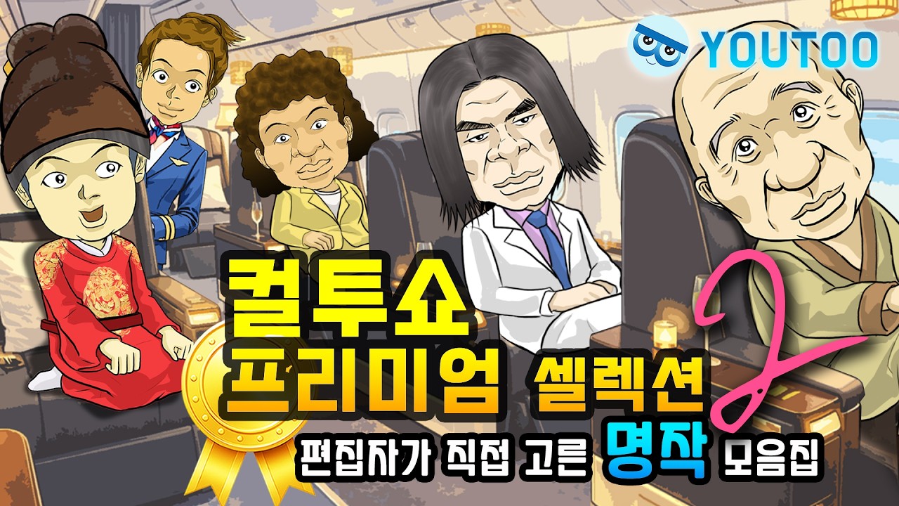 [컬투쇼 프리미엄 셀렉션] - 편집자가 직접 고른 YOUTOO명작 모음집 2편 -