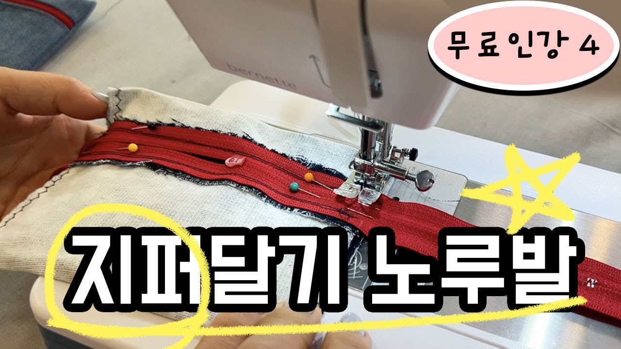 무료인강 4 (독학러를 위한 기초 재봉틀:지퍼노루발 사용법/지퍼달기 연습/지퍼 파우치 만들기)