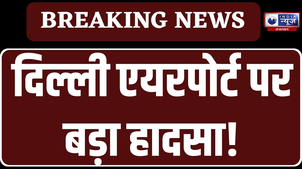 Delhi Airport Storm: तूफान में Air India के 3 विमान क्षतिग्रस्त | Breaking News |