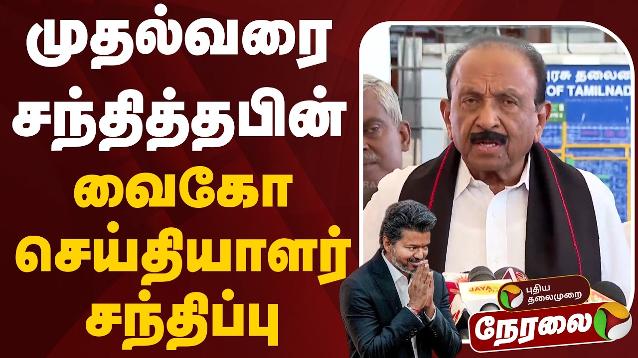 🔴LIVE: முதல்வரை சந்தித்தபின் வைகோ செய்தியாளர் சந்திப்பு | Vaiko Speech | CM Vijay | TVK | MDMK