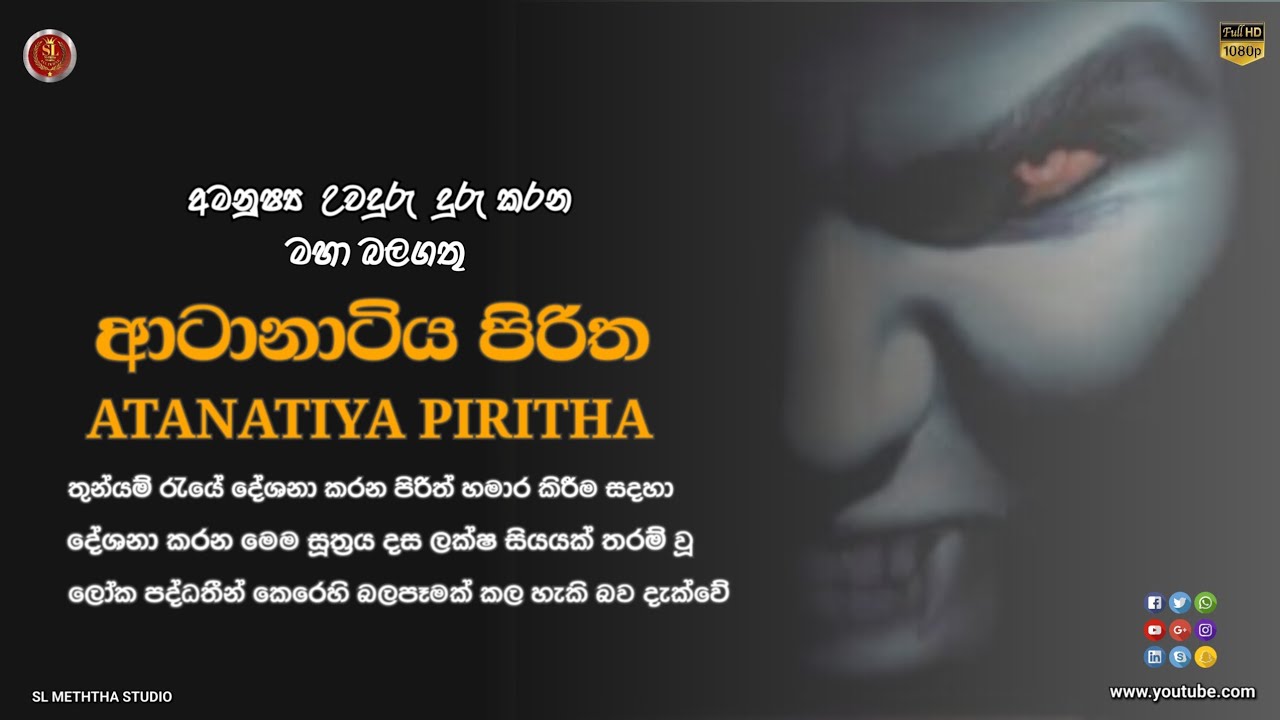 Atanatiya Piritha | ආටානාටිය පිරිත | Suthraya | සූත්&zwj;රය