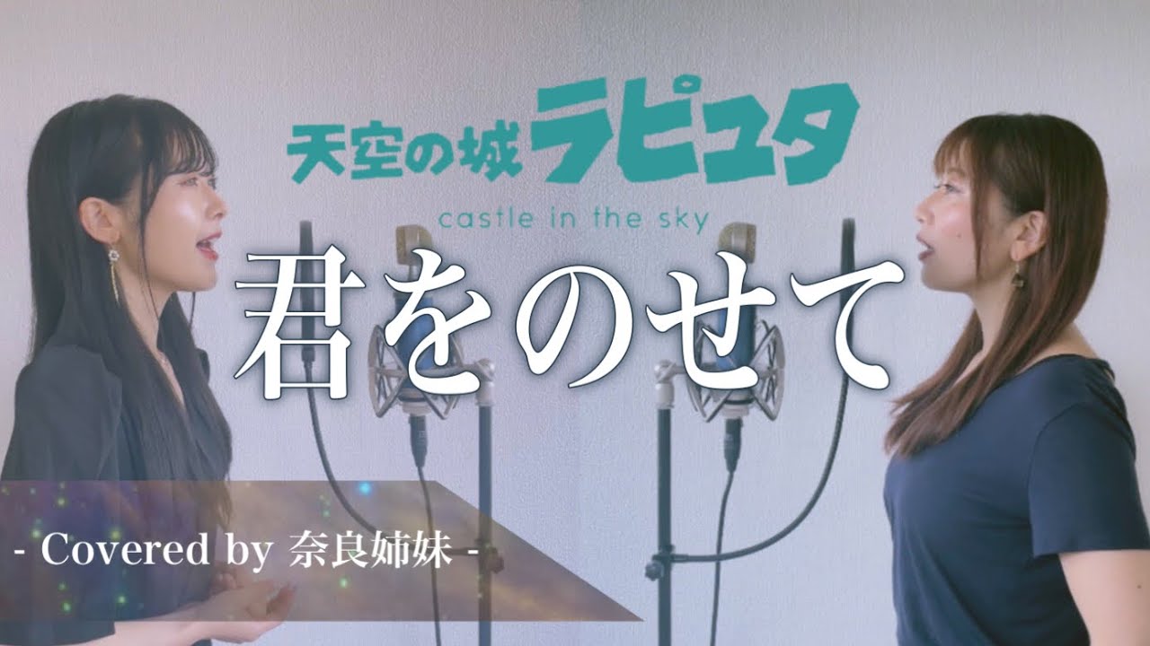 【姉妹でハモる】君をのせて / 井上あずみ ジブリ映画「天空の城ラピュタ」エンディング曲 Covered by 奈良姉妹