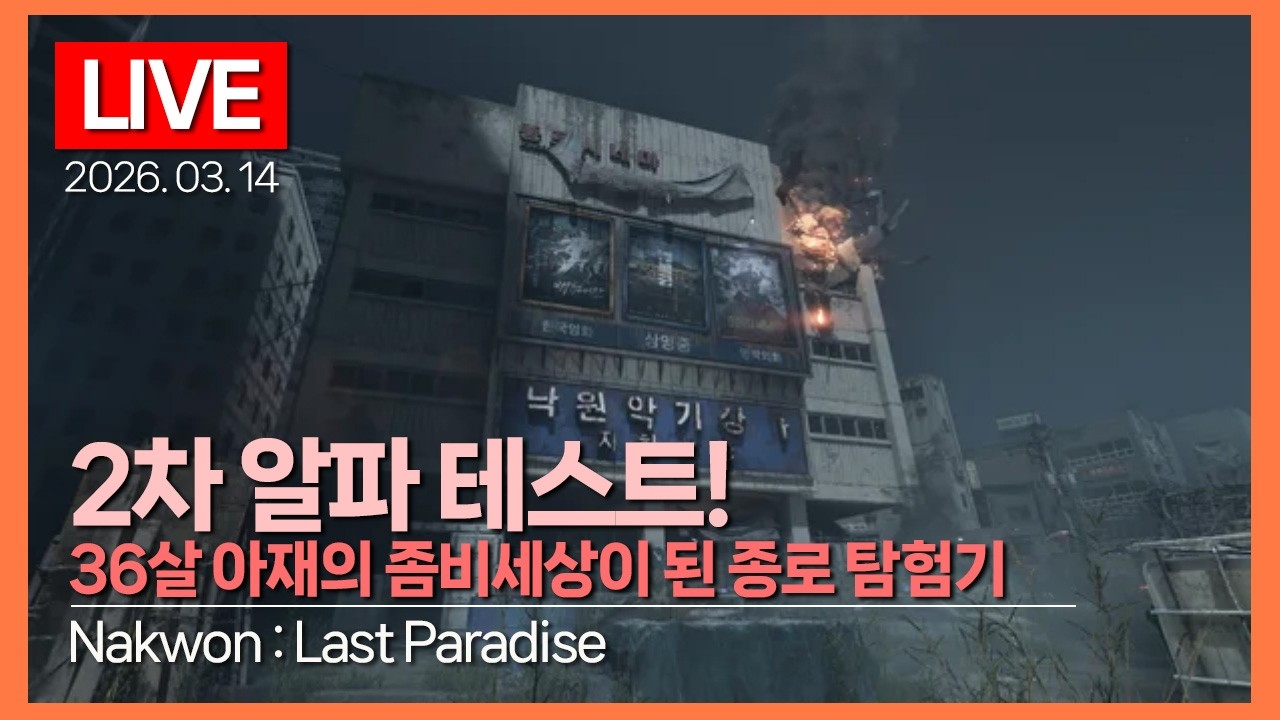 [LIVE] 2차 알파 테스트! 36살 아재의 좀비 세상이 된 종로 탐험기｜낙원 라스트 파라다이스 Nakwon : Last Paradise｜2026.03.14