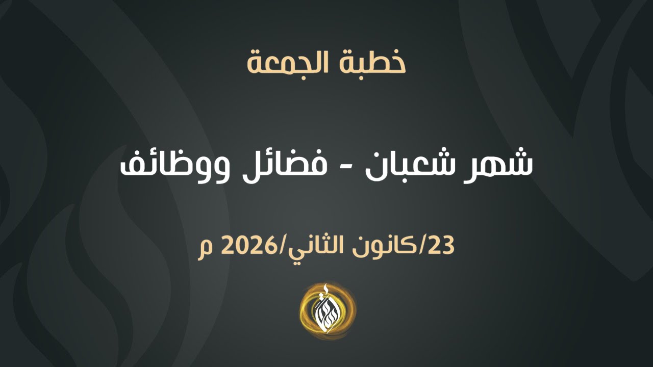 شهر شعبان - فضائل ووظائف | الشيخ أسامة أبو شعر