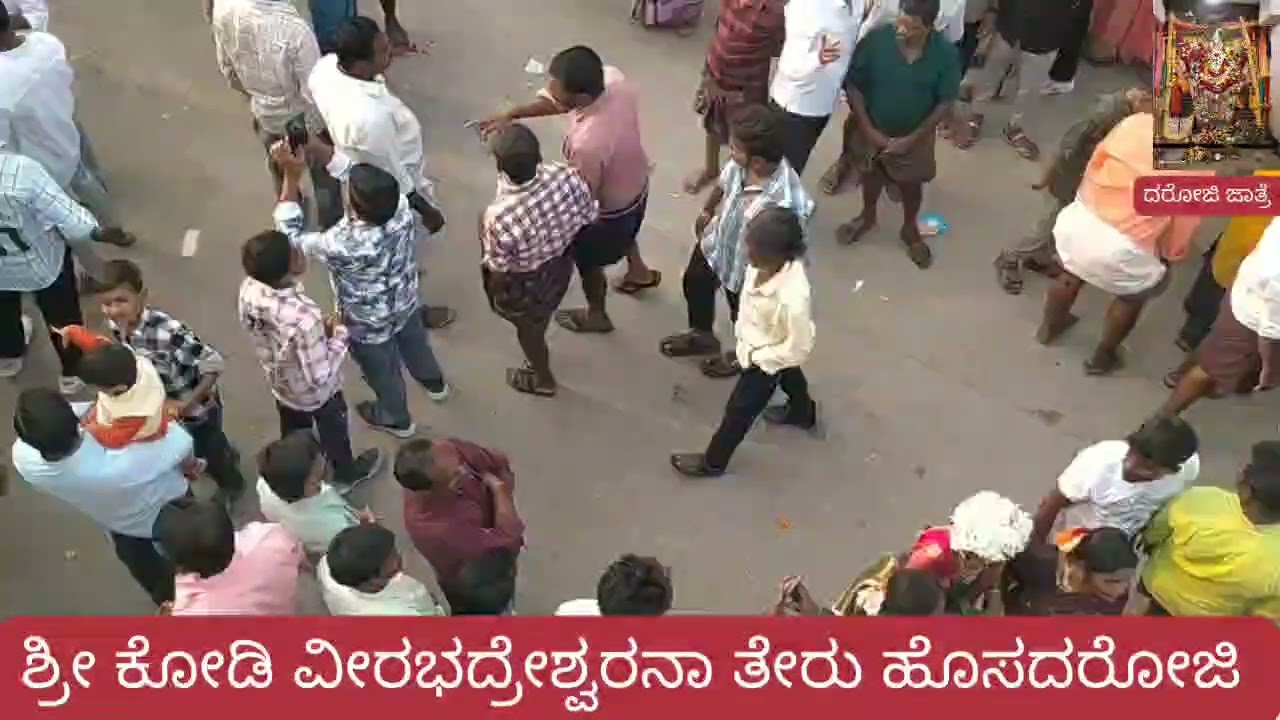 ಶ್ರೀ ಕೋಡಿ ವೀರಭದ್ರೇಶ್ವರನಾ ಜಾತ್ರೆ ಹೊಸದರೋಜಿ 