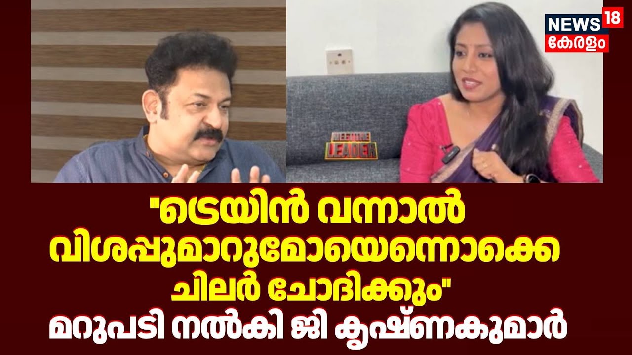''ട്രെയിൻ വന്നാൽ വിശപ്പുമാറുമോയെന്നൊക്കെ ചിലർ ചോദിക്കും''; മറുപടി നൽകി G Krishakumar Interview |BJP