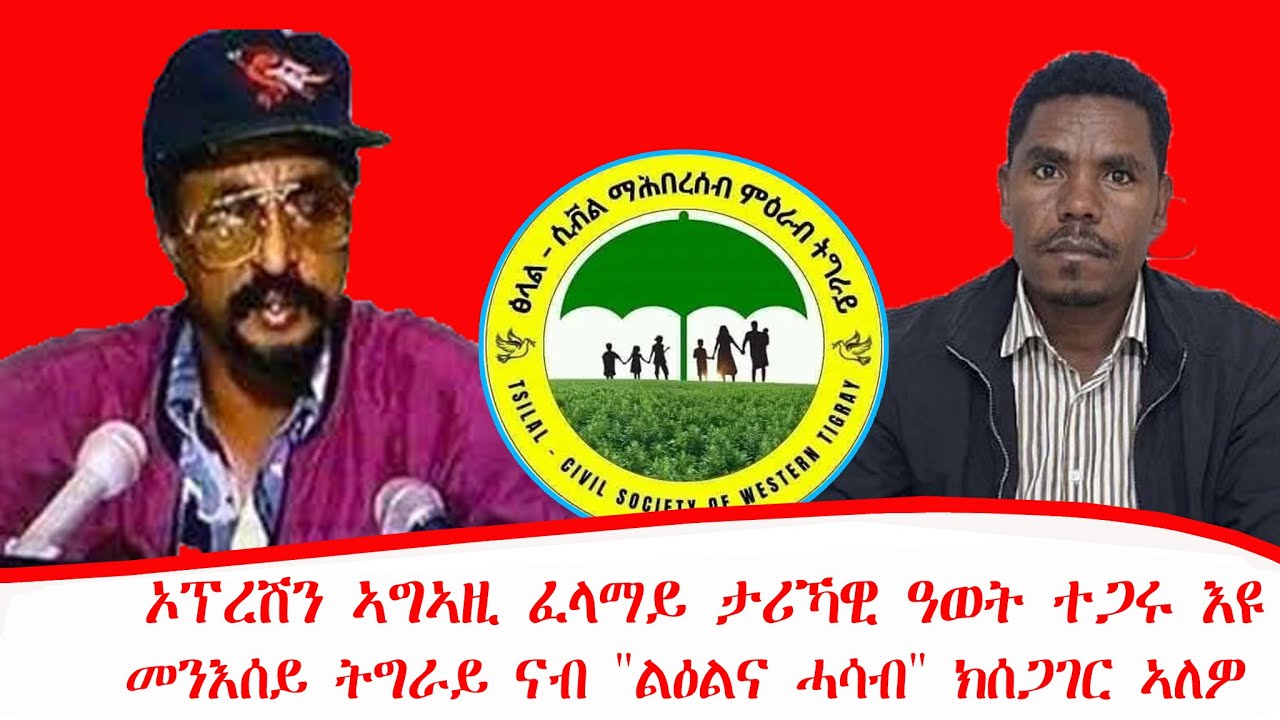 ዜና ፡ ኦፕረሽን ኣግኣዚ ፈላማይ ታሪኻዊ ዓወት ተጋሩ እዩ ፡ መንእሰይ ትግራይ ናብ 
