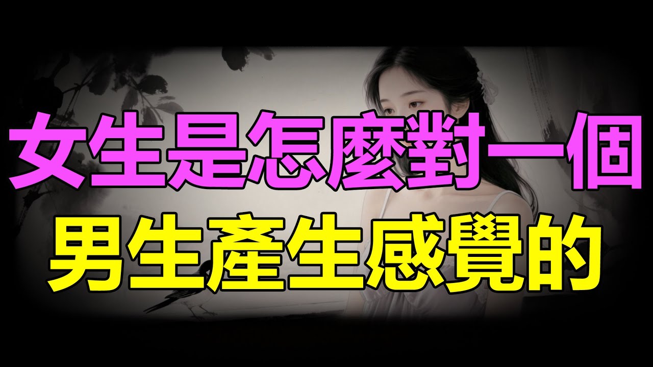 【天涯神贴】女生是怎么对一个男生，产生感觉的How do girls develop feelings for a boy?