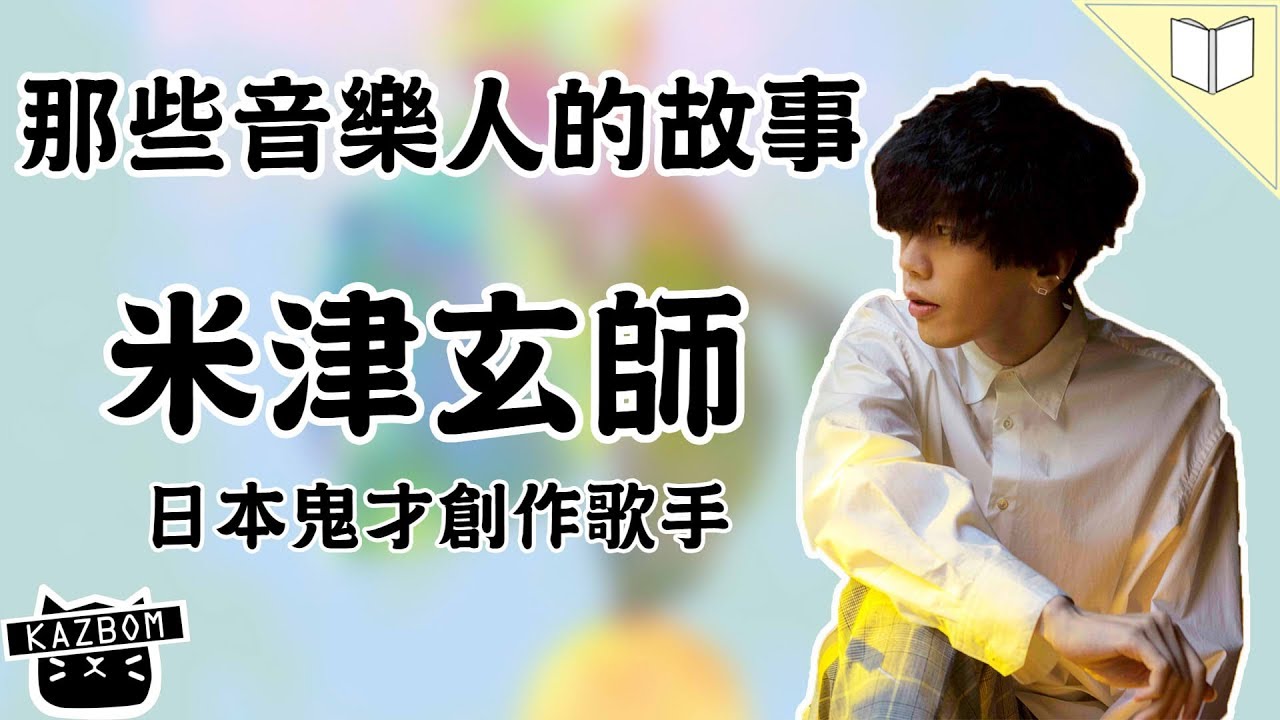 【音樂人故事】米津玄師｜日本鬼才創作歌手
