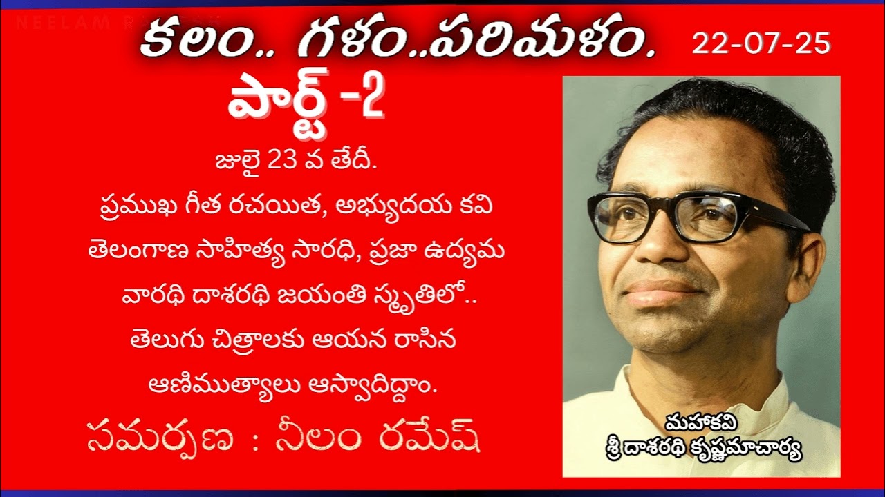 కలం.. గళం..పరిమళం. | దాశరథి జయంతి స్మృతిలో.. పార్ట్-2 | రమేష్ నీలం.