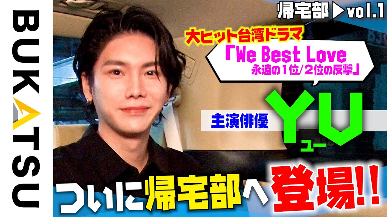 台湾で主演ドラマも！【YU】初帰宅部 #1 中国語もペラペラ！謎の経歴を告白