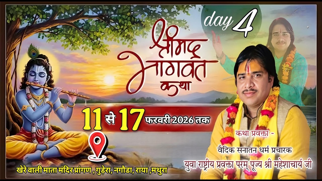 🛑 Live/ Day 4/ आप देख रहे है श्रीमद् भागवत कथा का सीधा प्रसारण खेरे वाली माता मंदिर प्रांगण , गुडेरा