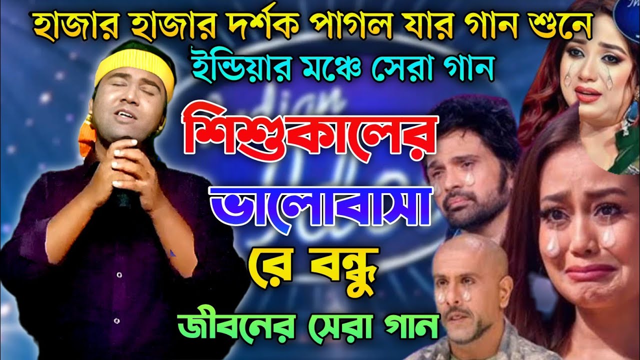 ইন্ডিয়ার মঞ্চে সেরা গান | শিশু কালের ভালোবাসা রে | Indian Idol | আশিকুর রহমান আশিক
