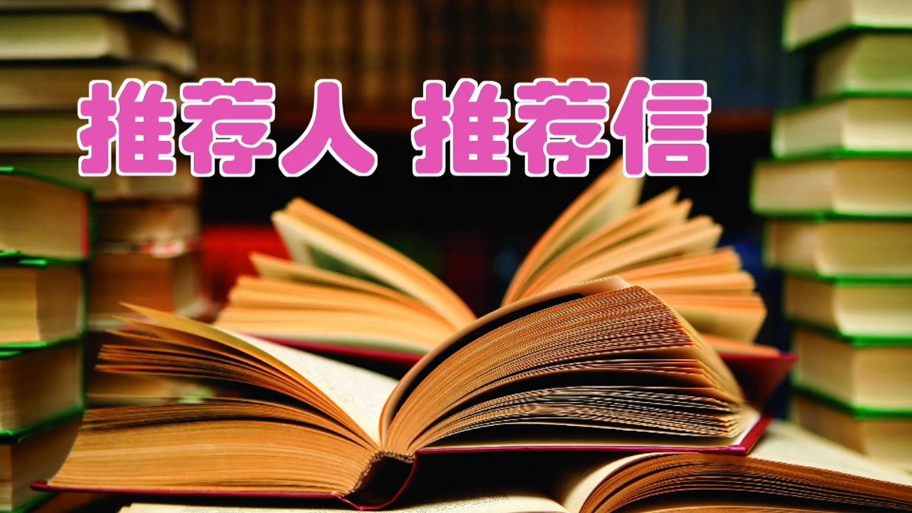 申请大学时如何挑选推荐人和准备推荐信/referee、recommendation