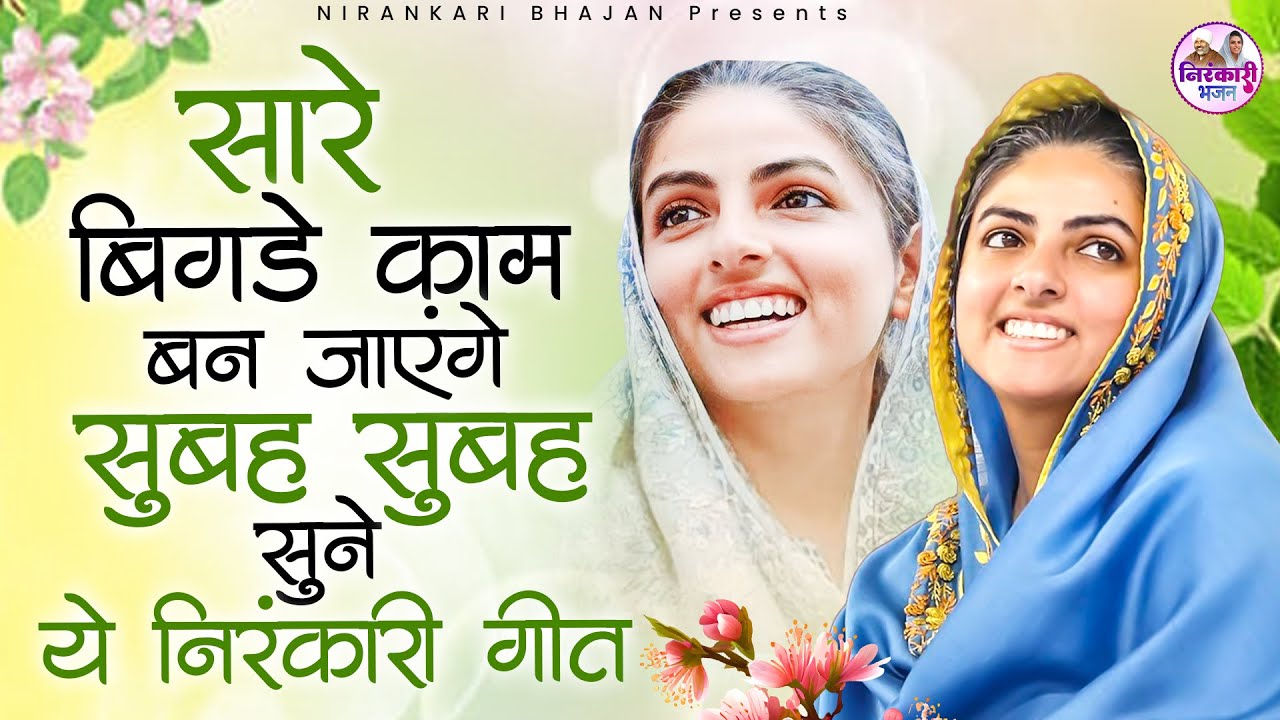 सारे बिगड़े काम बन जाएंगे ये निरंकारी गीत सुनकर | Nirankari Bhajan | Nirankari Satsang | Bhajan
