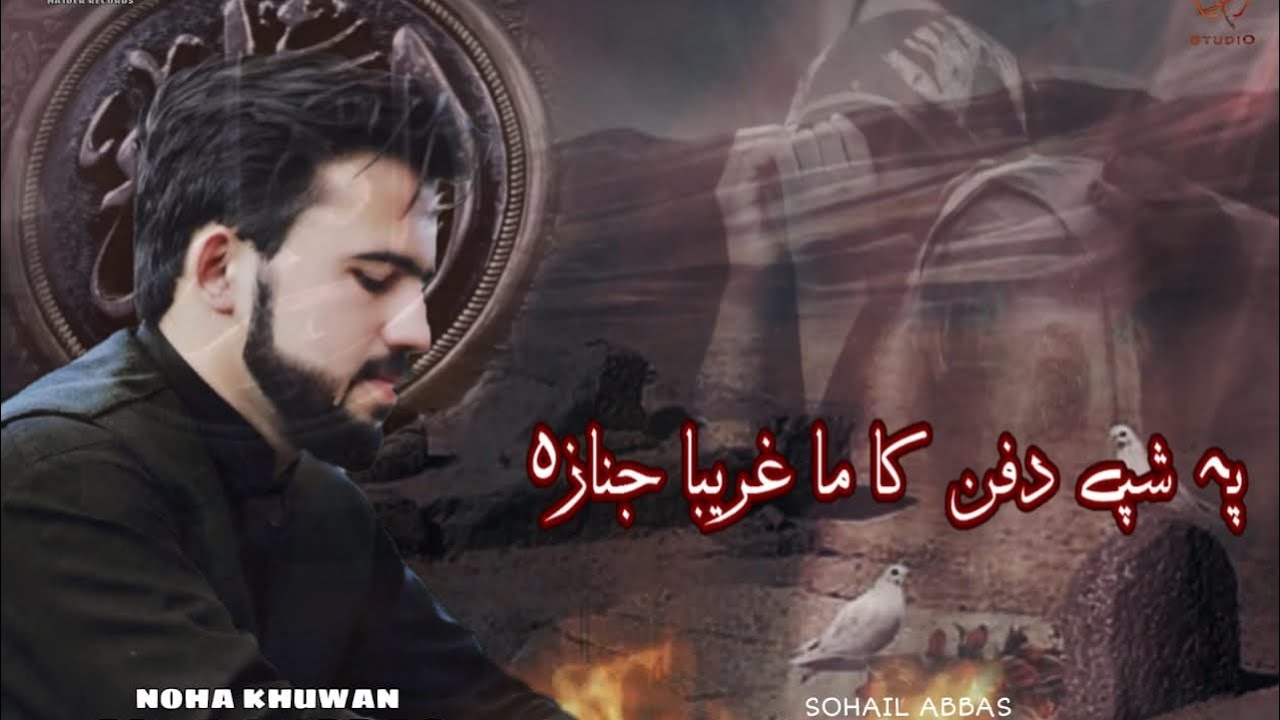 Pashto noha 2021/zakir Sohail Abbas/ pa shpy dafan ka ma ghareba janaza