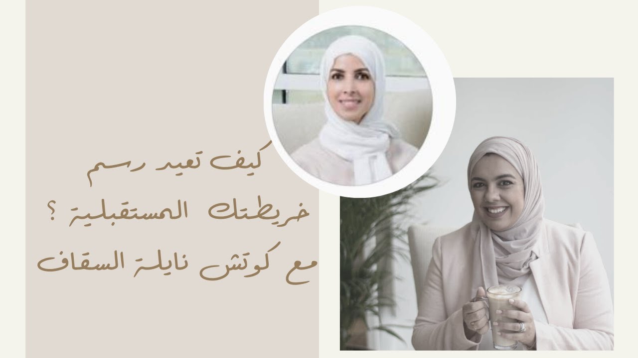 كيف تعيد رسم خريطتك المستقبلية ؟ مع المدربة نائلة السقاف