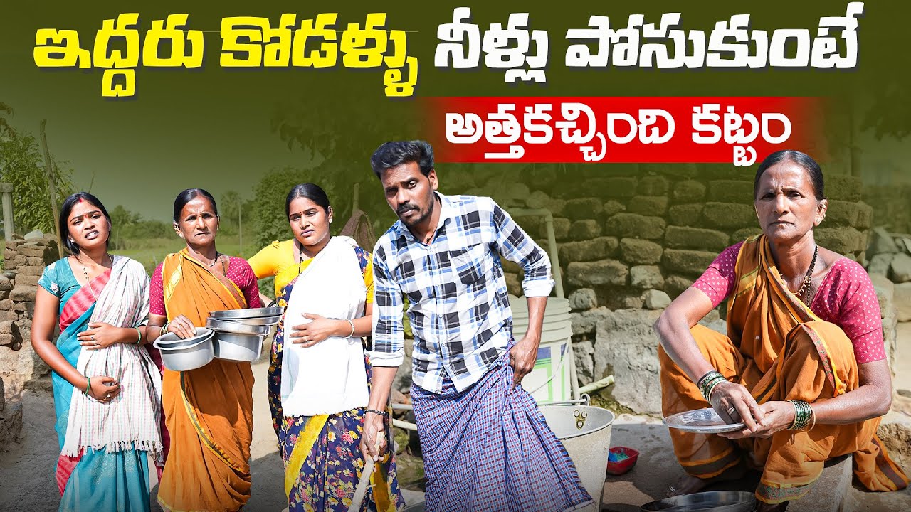 ఇద్దరు కోడళ్ళు నీళ్లు పోసుకుంటే అతకచ్చింది కట్టం|| family problems||village comedy|dhoomdhaamchannel