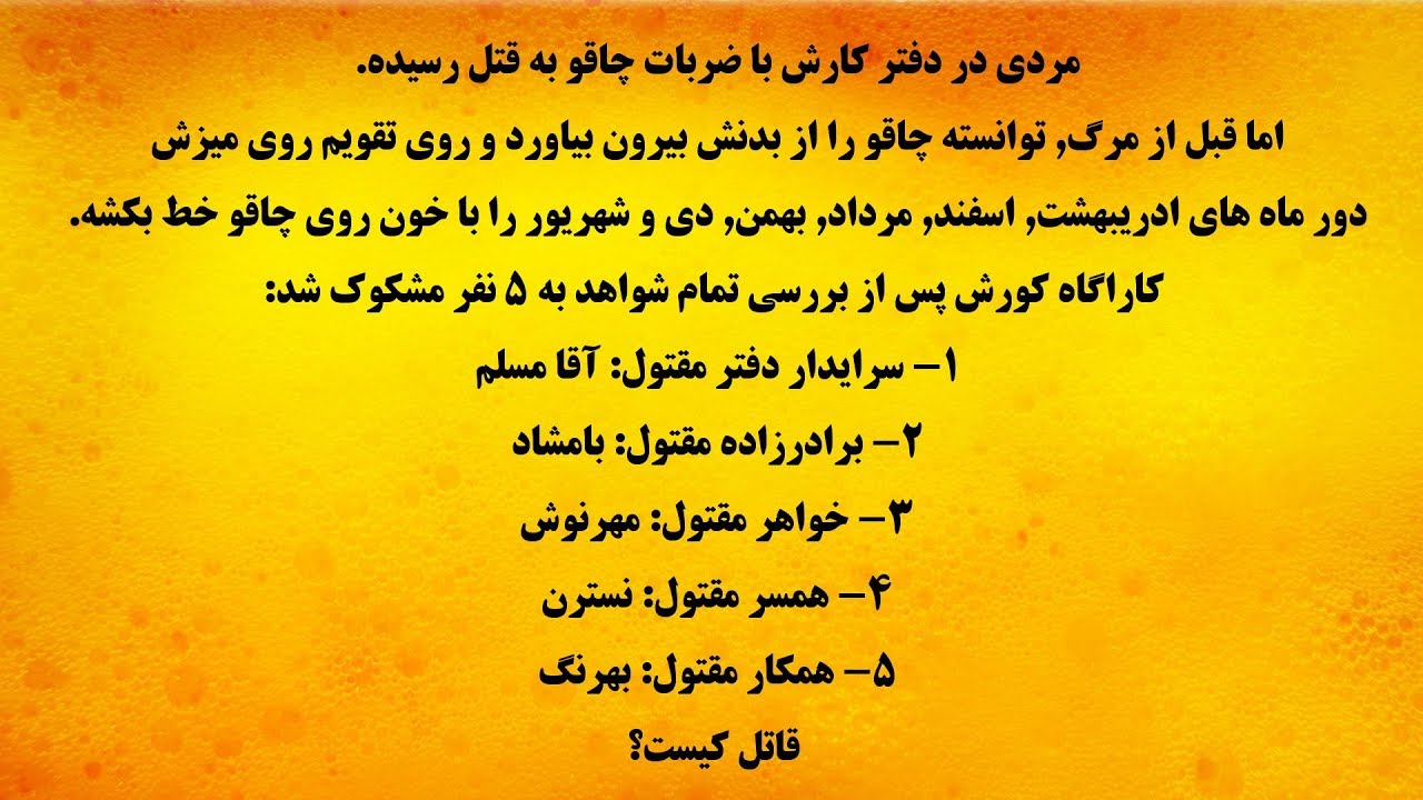 آیا می توانید به هر ۶ معما جواب بدید؟