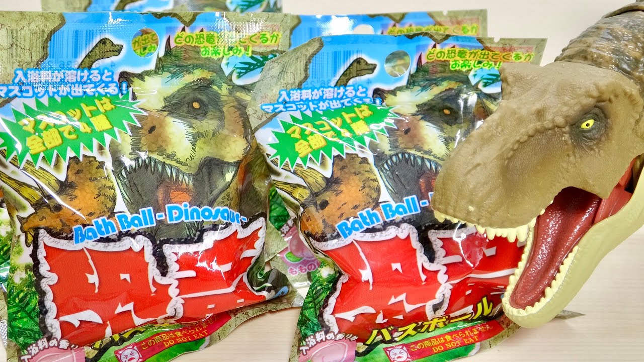 DAISOの恐竜バスボール ラインナップ全4種類 コンプしやすいはずなんだけど・・・
