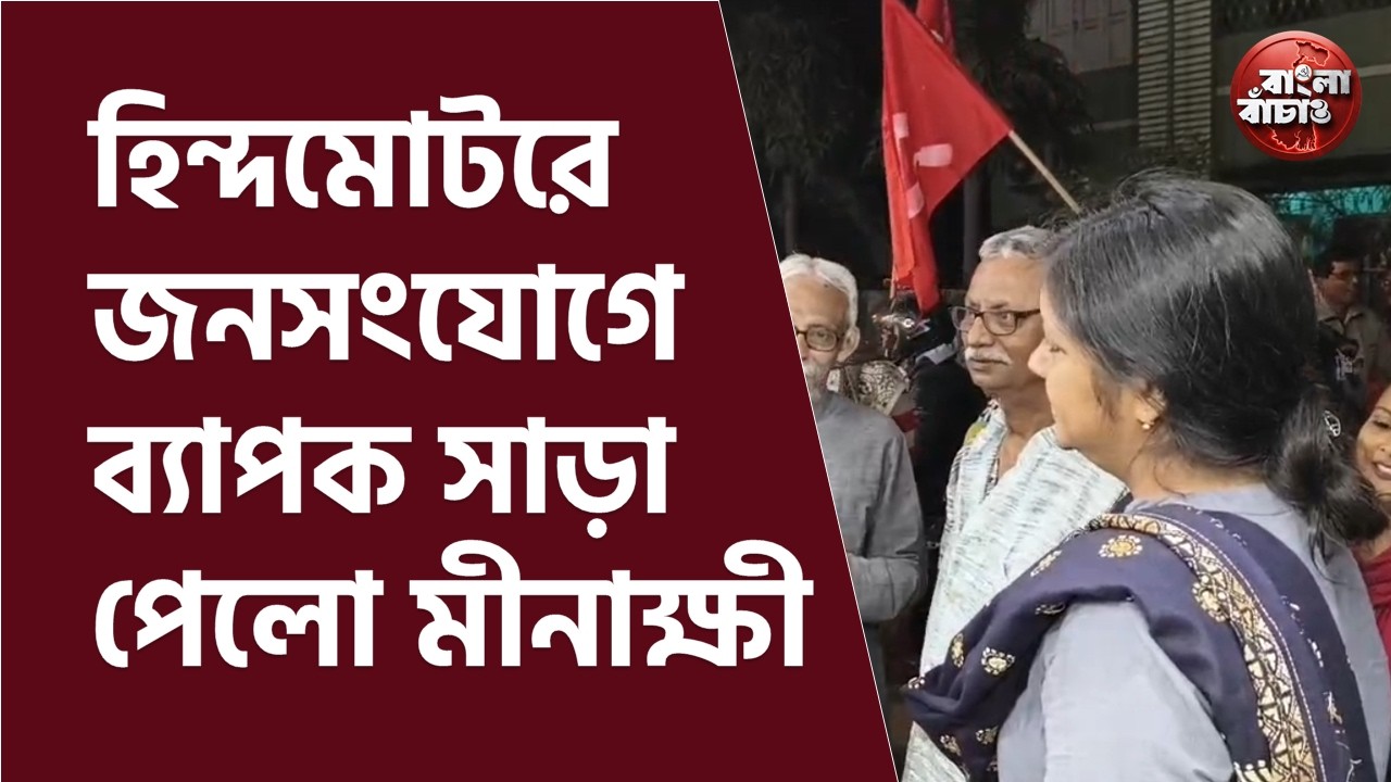 হুগলী জেলার হিন্দমটরে জনসংযোগ ও অর্থ সংগ্রহ কর্মসূচীতে মীনাক্ষীকে ঘিরে উন্মাদনা সাধারণ মানুষের