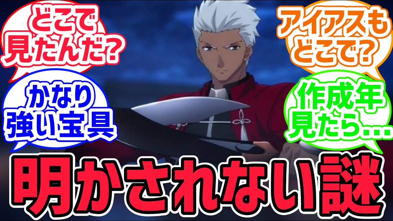 【fate反応集】エミヤは干将・莫耶を一体どこで見たんだろうか...に対するみんなの反応集【型月反応集】