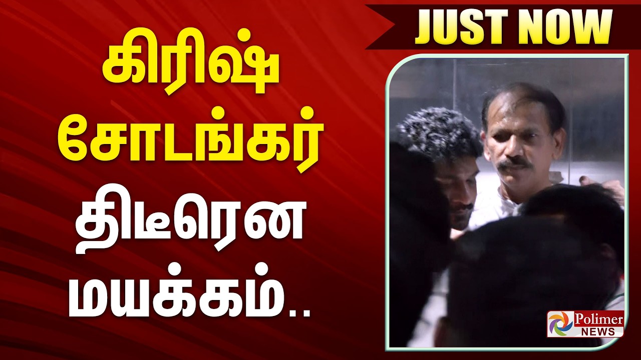 #Justnow : மருத்துவமனையில் கிரிஷ் சோடங்கர் அனுமதி.. என்ன காரணம்?