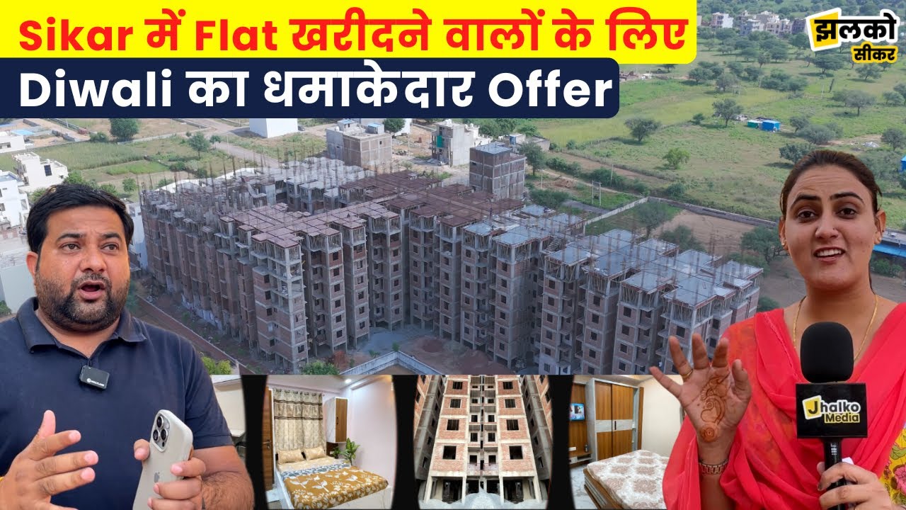 Sikar में Flat खरीदने वालों के लिए Diwali का धमाकेदार Offer, Registry होगी Free, देखें कैसे