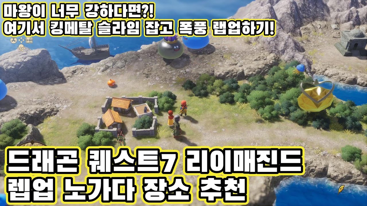 드래곤 퀘스트 7 리이매진드(Reimagined) 랩업 노가다 장소 추천