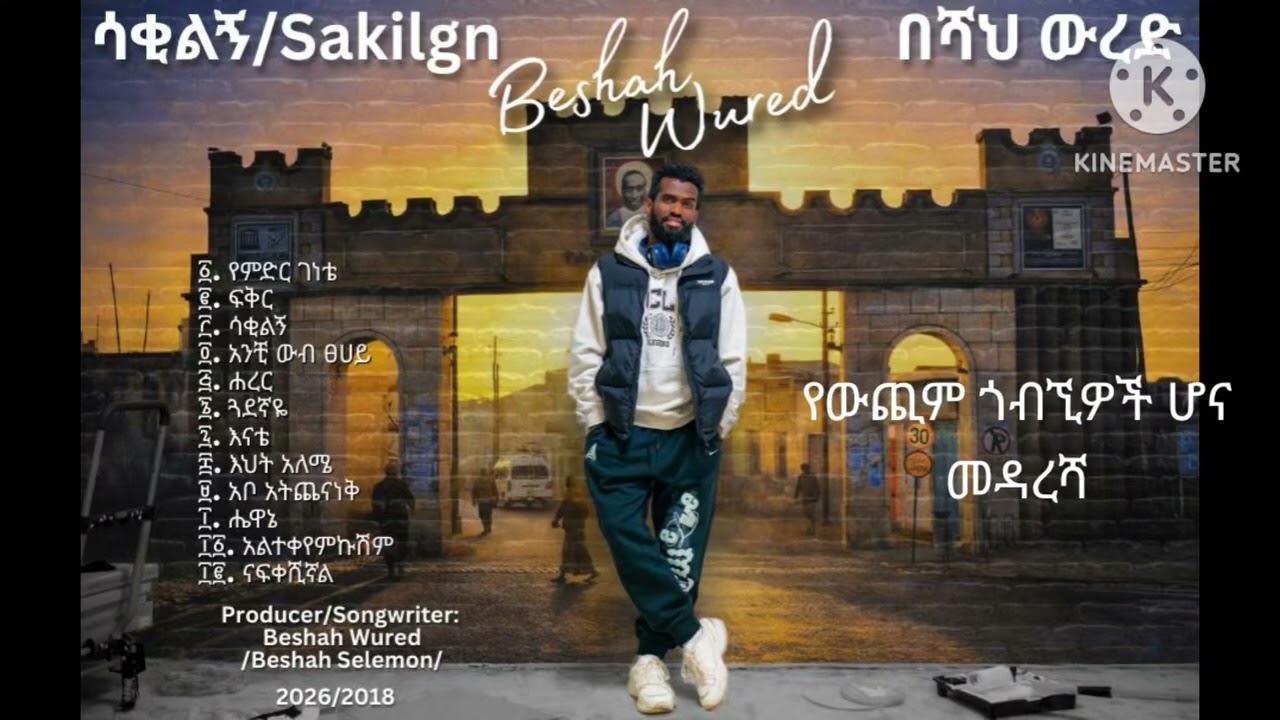Beshah Wured -  ሐረር -  Harar - Ethiopian New Music -  2026 (Official Lyrics Video)