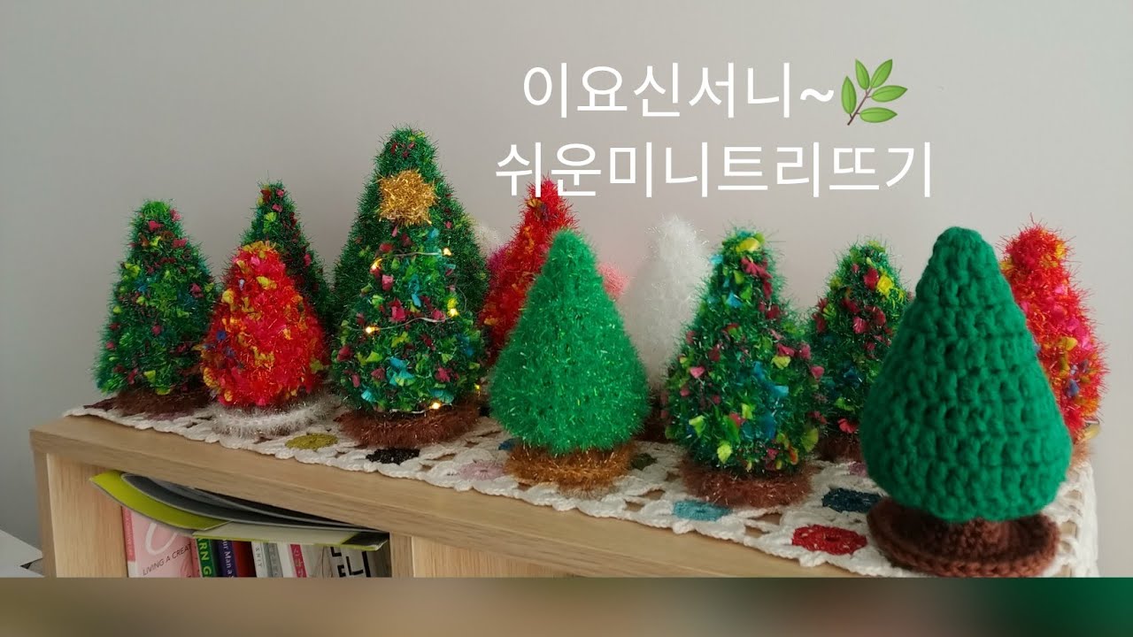 이요크리스마스트리뜨기, 미니트리수세미뜨기,쉬운미니트리뜨기,코바늘트리수세미,수세미트리뜨기, 클로버수세미, crochet Christmas tree