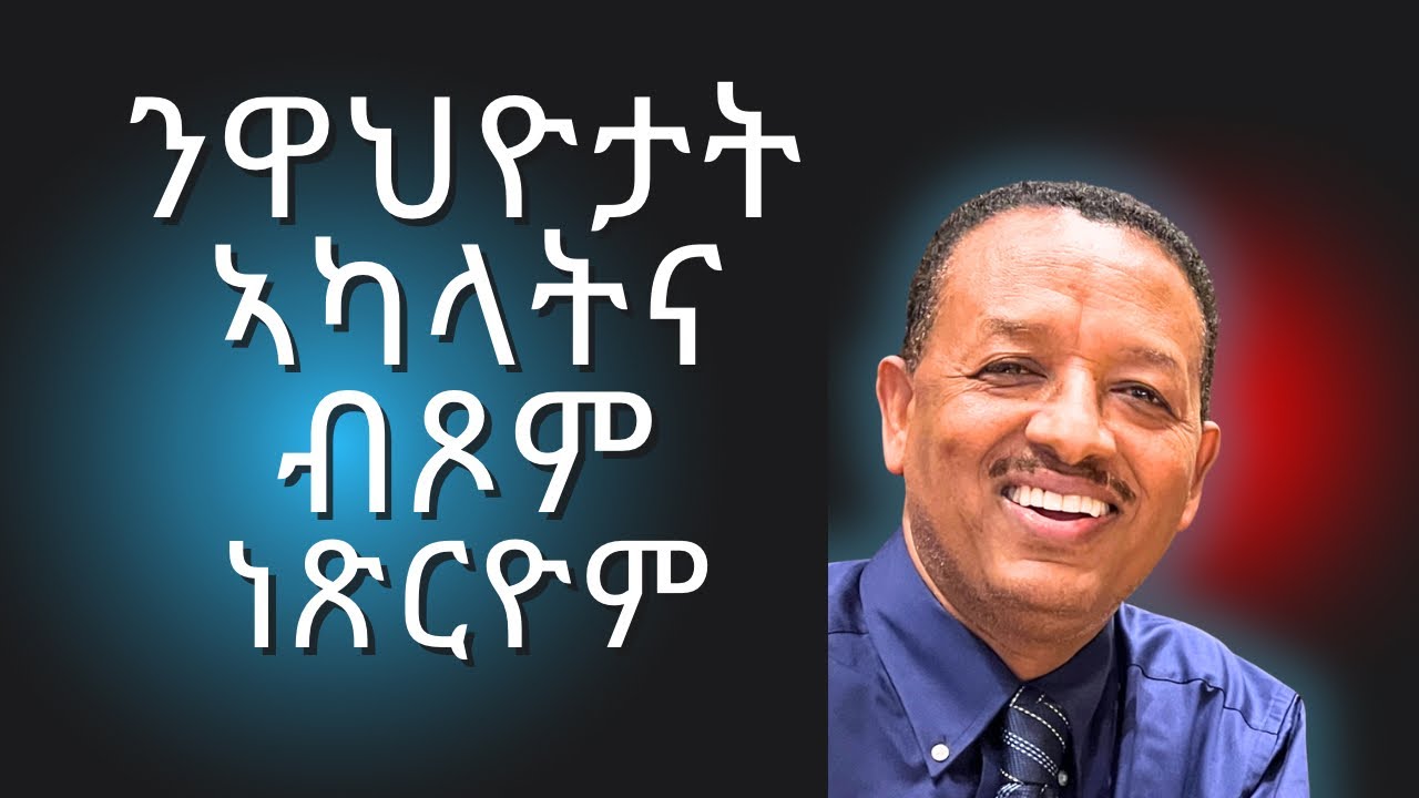 ምሕጻብ ዋህዮታት ኣካላትና!!!(Cleaning up our cells through autophagy)